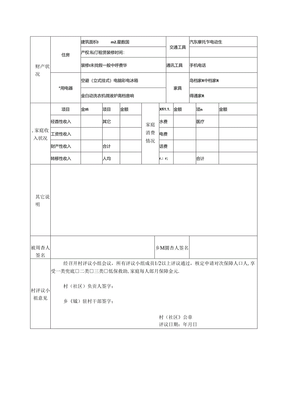 城乡居民最低生活保障救助入户审批表模板.docx_第3页