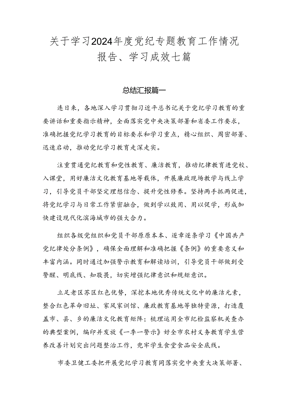 关于学习2024年度党纪专题教育工作情况报告、学习成效七篇.docx_第1页