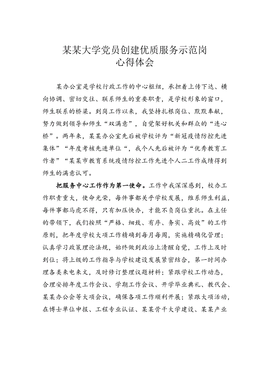 某某大学党员创建优质服务示范岗心得体会.docx_第1页