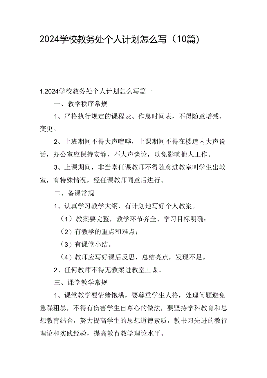 2024学校教务处个人计划怎么写（10篇）.docx_第1页