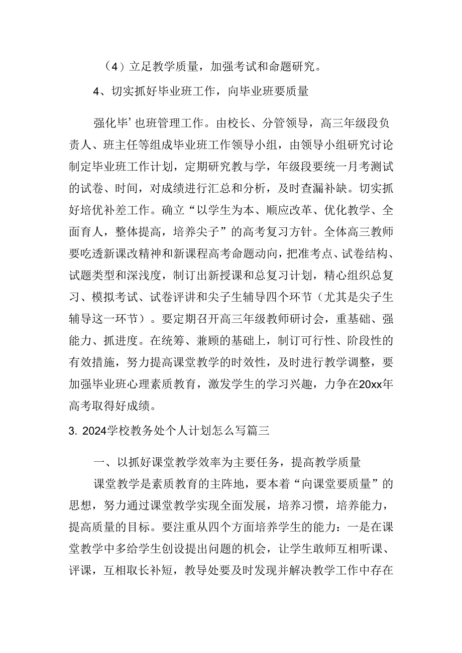 2024学校教务处个人计划怎么写（10篇）.docx_第2页