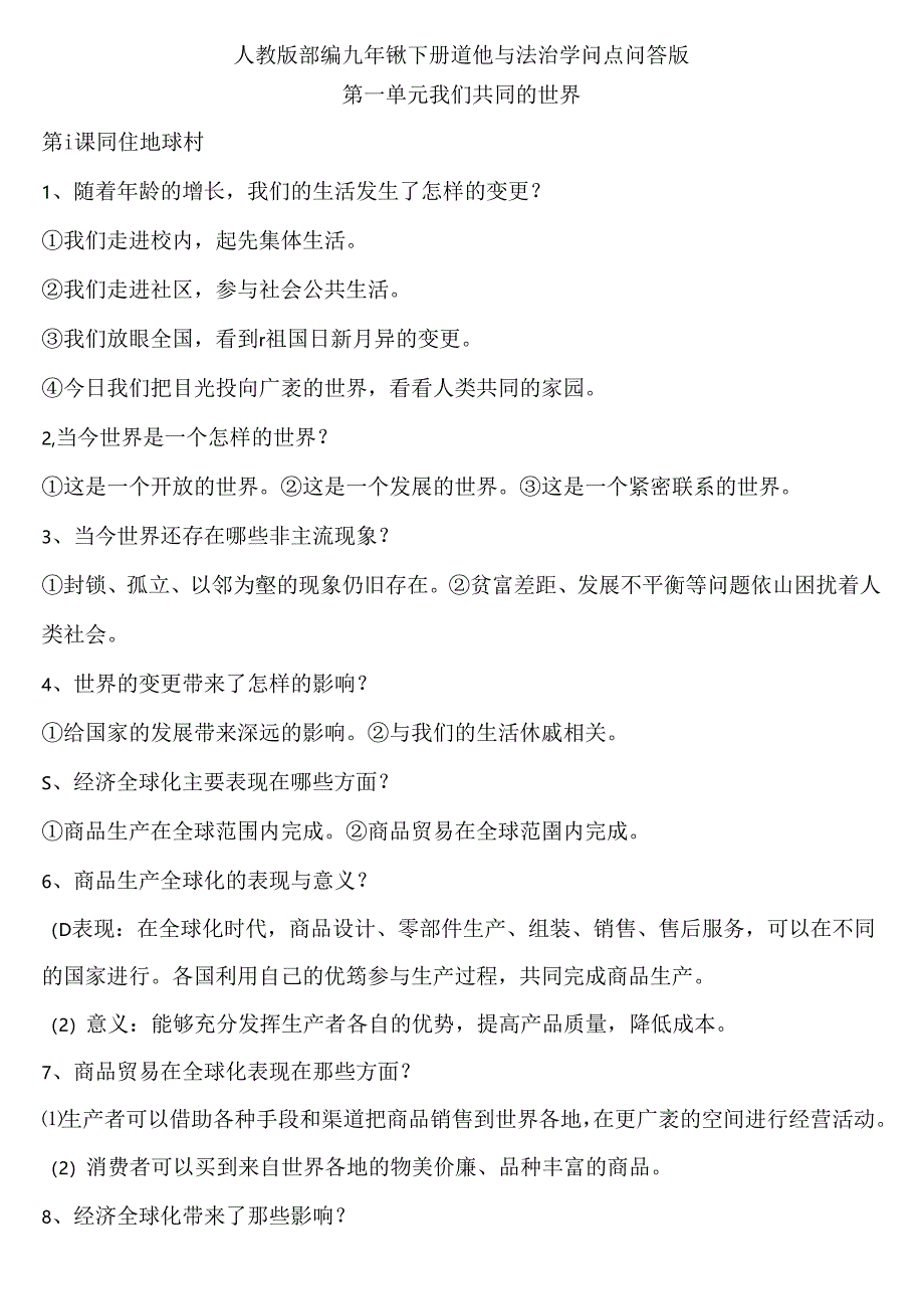 人教部编版九年级下册道德与法治知识点问答word版.docx_第1页