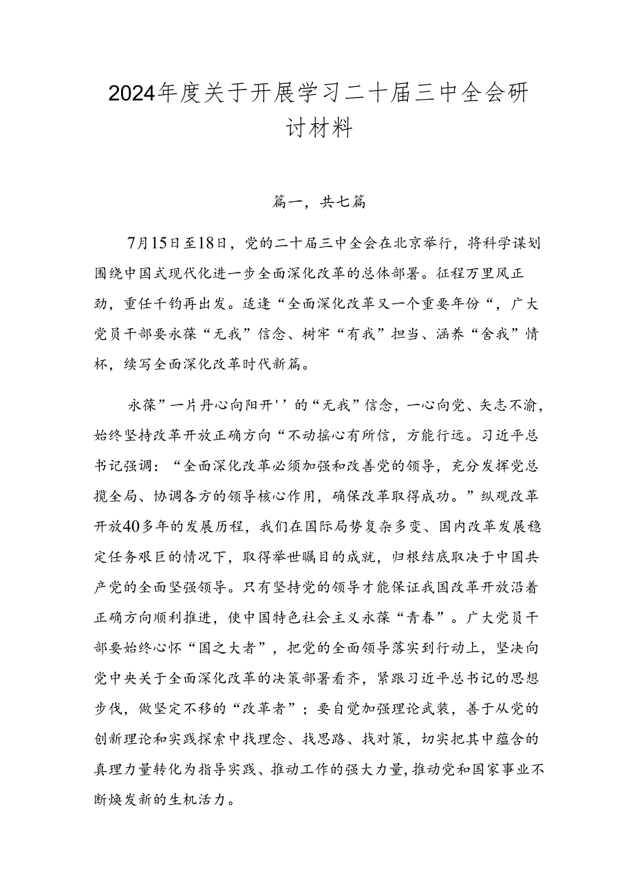 2024年度关于开展学习二十届三中全会研讨材料.docx_第1页