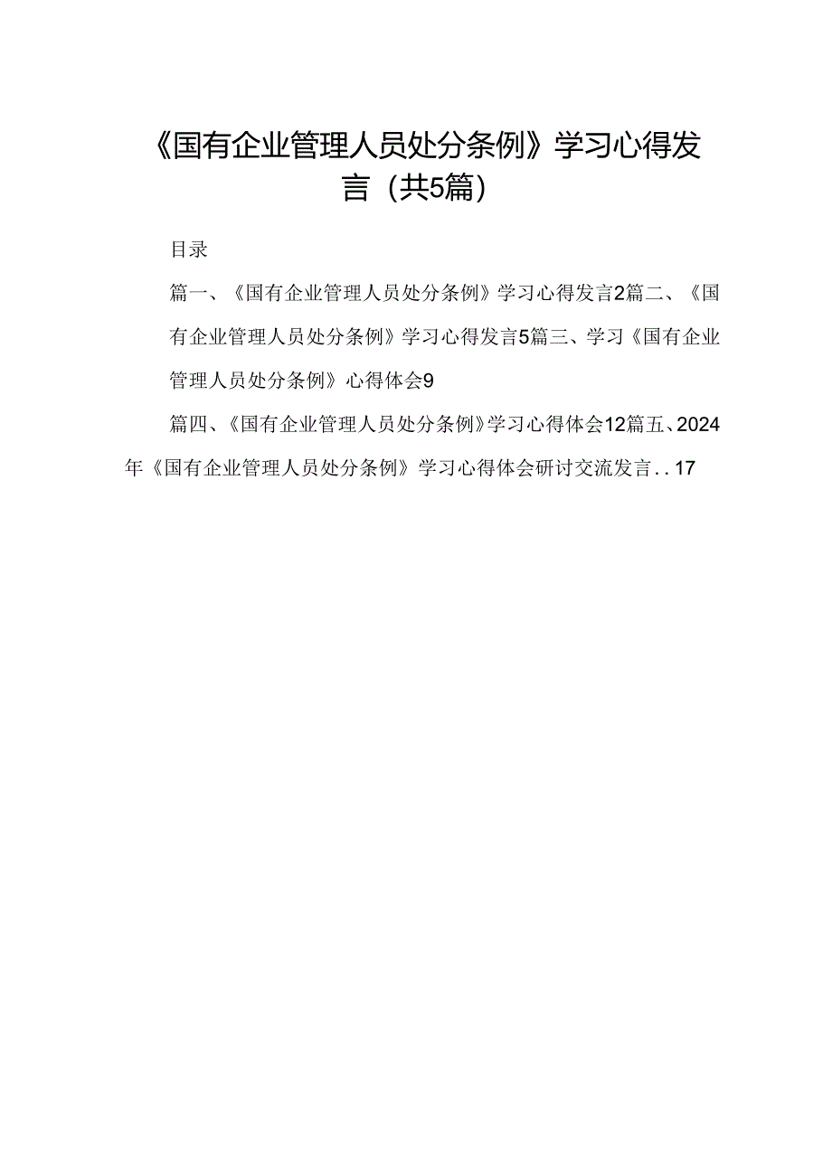 2024《国有企业管理人员处分条例》学习心得发言五篇(最新精选).docx_第1页