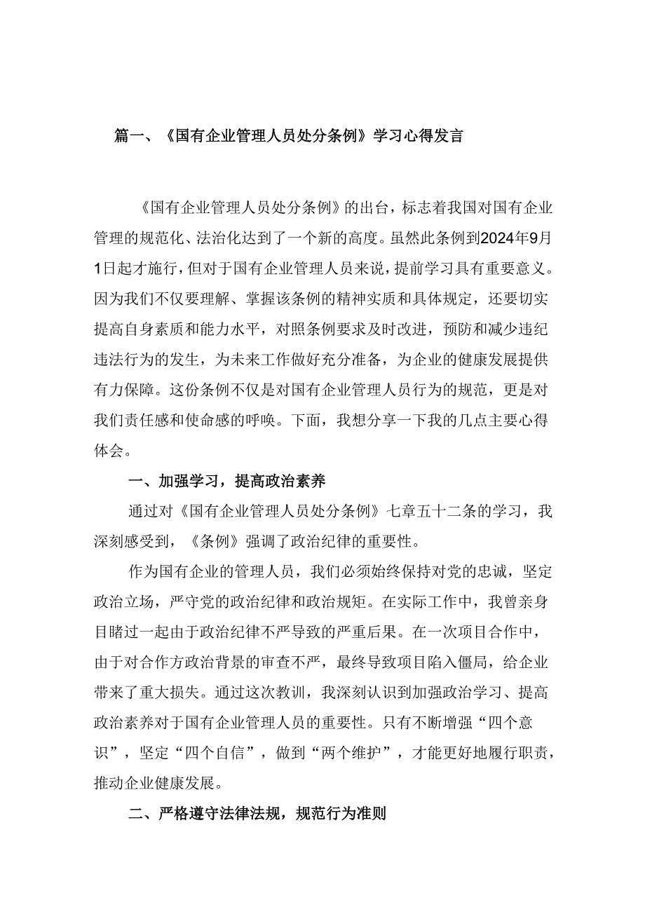 2024《国有企业管理人员处分条例》学习心得发言五篇(最新精选).docx_第2页