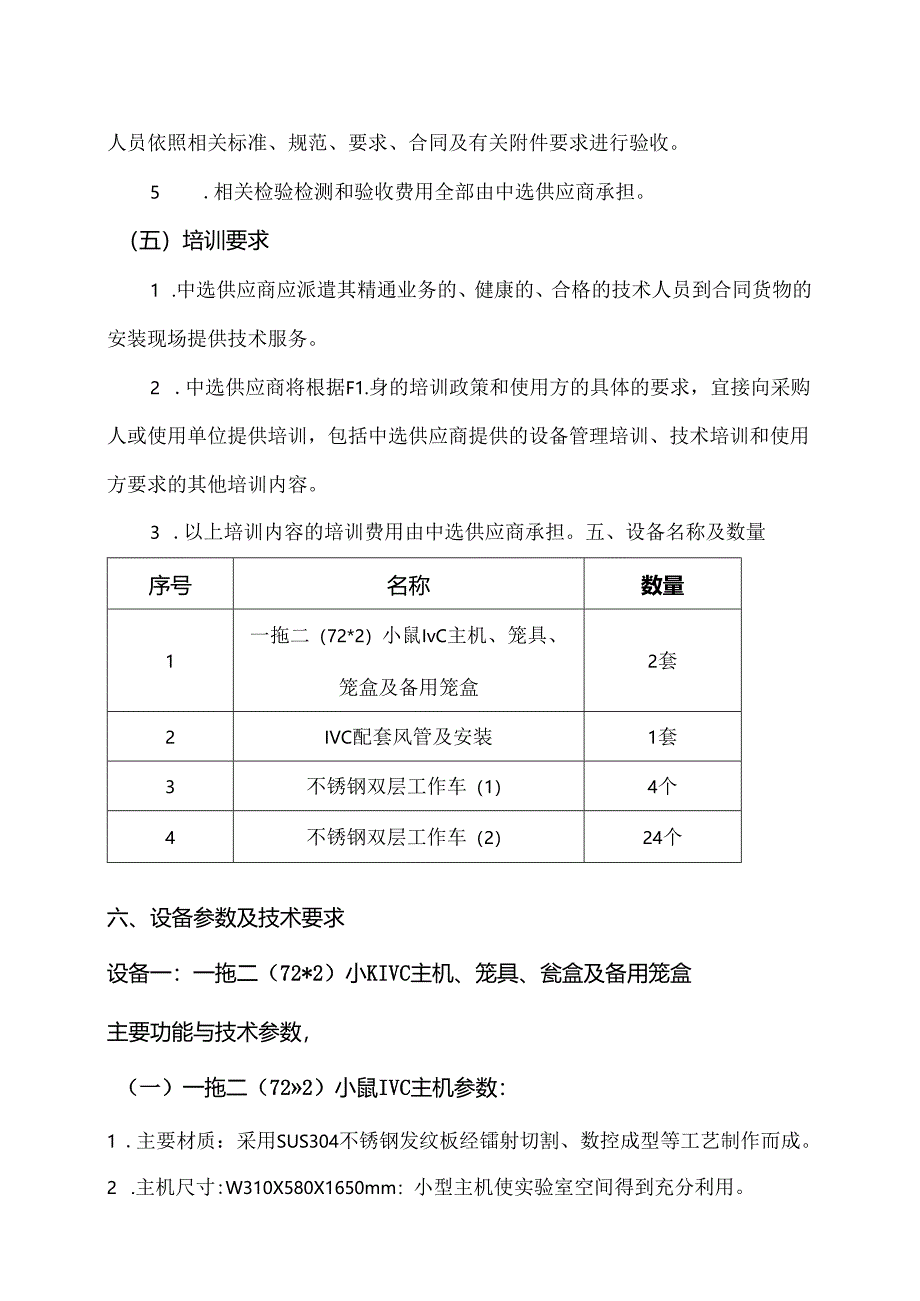 XX大学实验动物科技中心IVC独立通风系统及配套采购方案（2024年）.docx_第3页