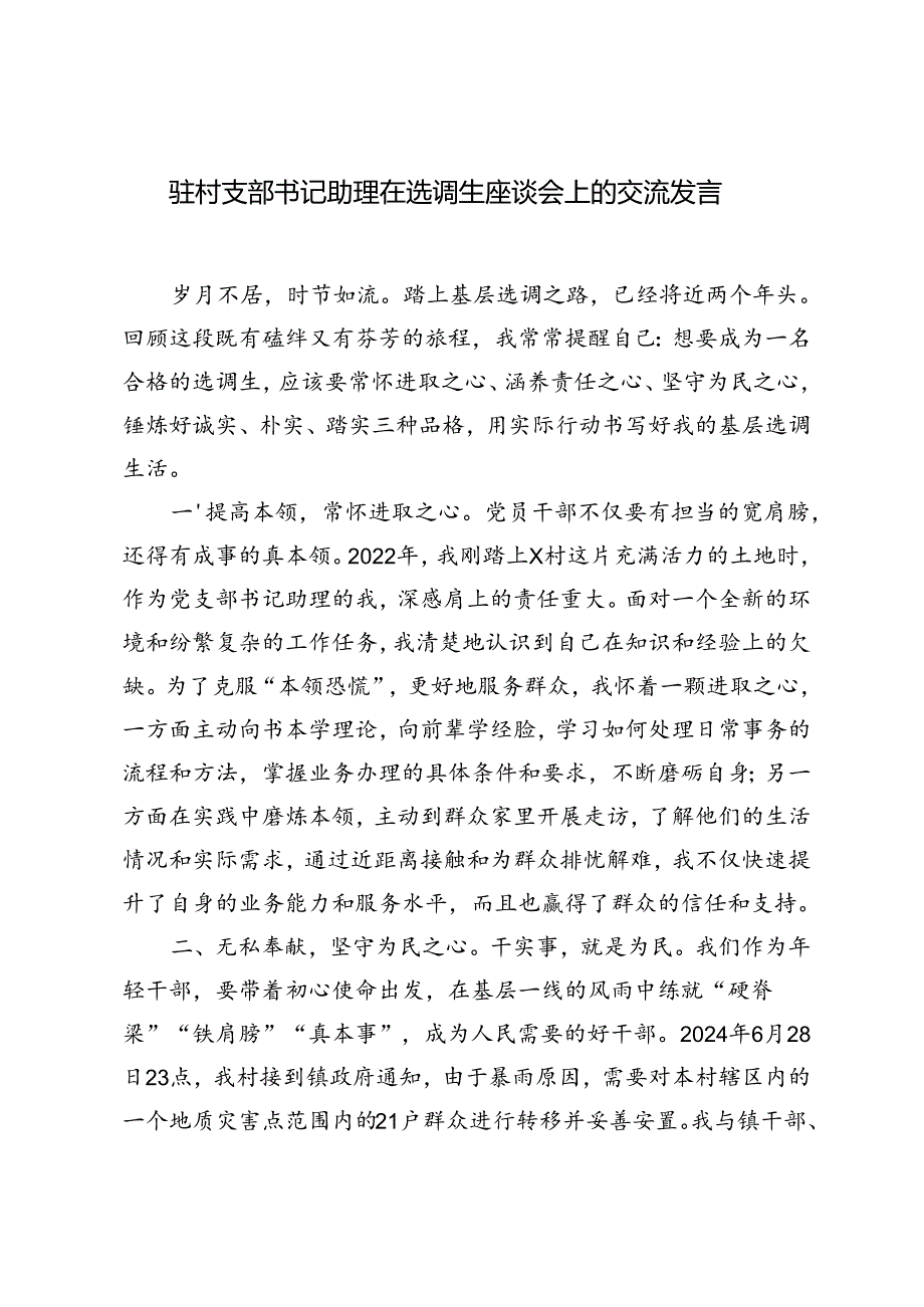 2024年驻村支部书记助理在选调生座谈会上的交流发言材料.docx_第1页