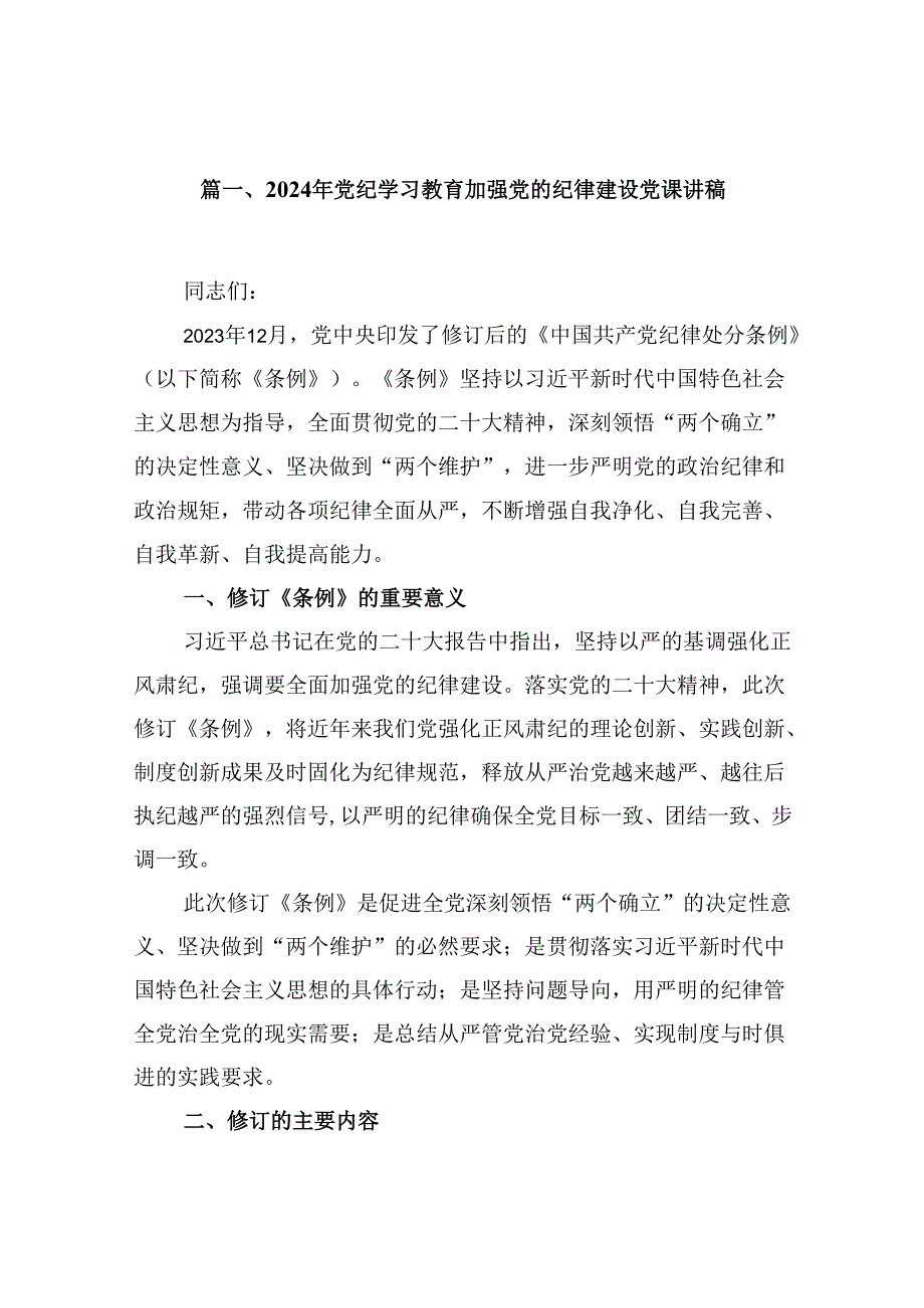 (11篇)2024年党纪学习教育加强党的纪律建设党课讲稿合辑.docx_第3页