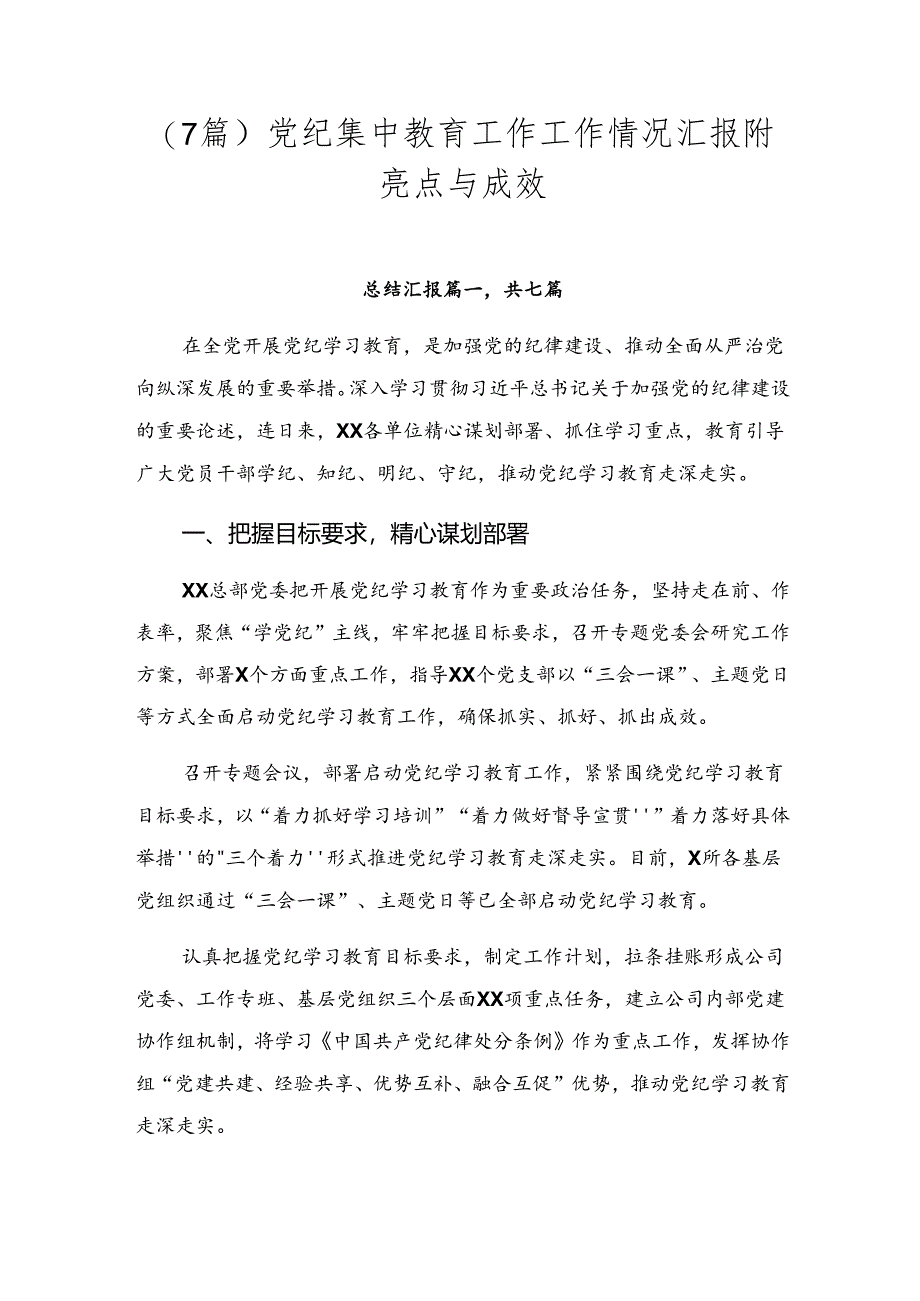 （7篇）党纪集中教育工作工作情况汇报附亮点与成效.docx_第1页