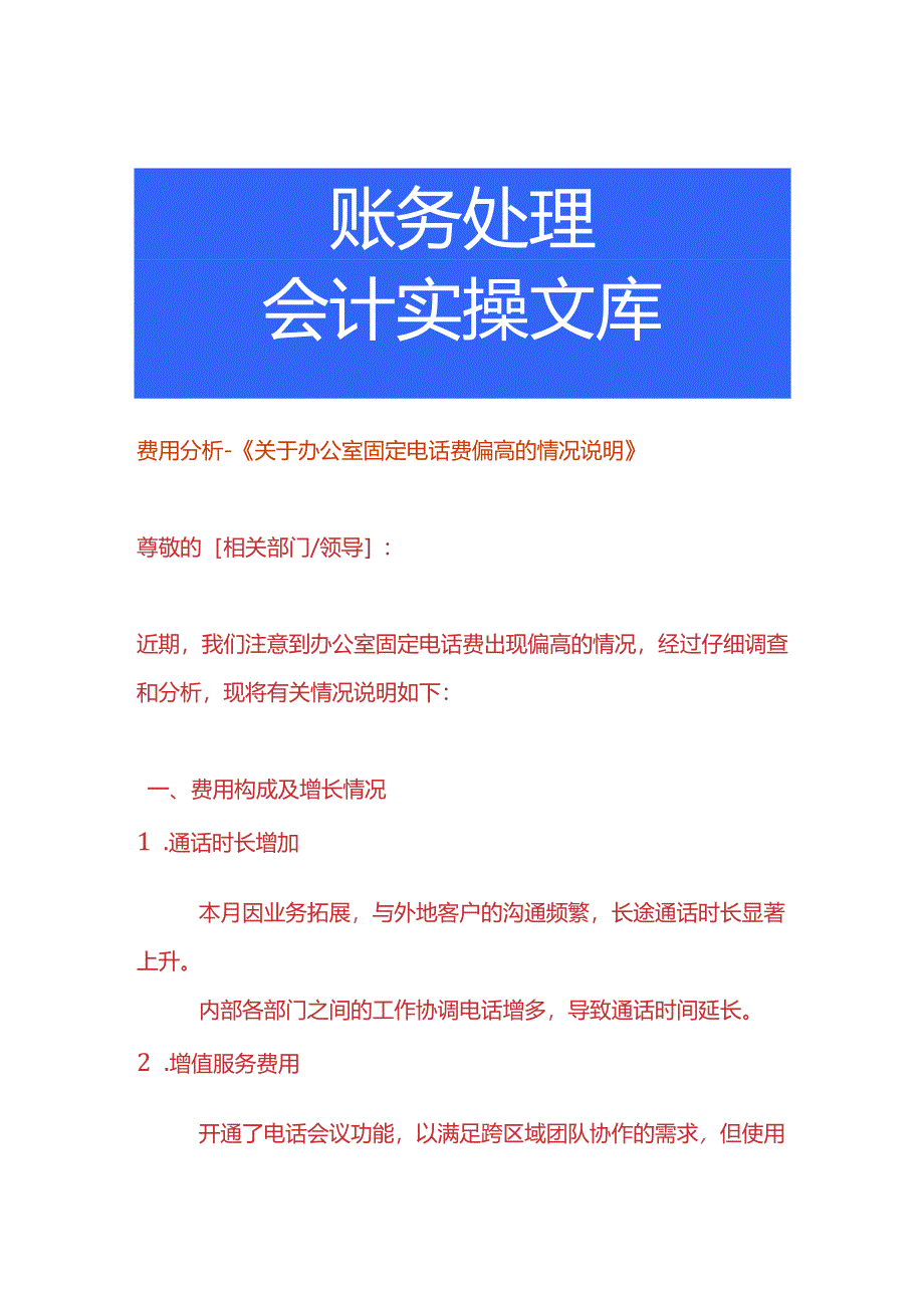 费用分析-电话费偏高的情况说明.docx_第1页