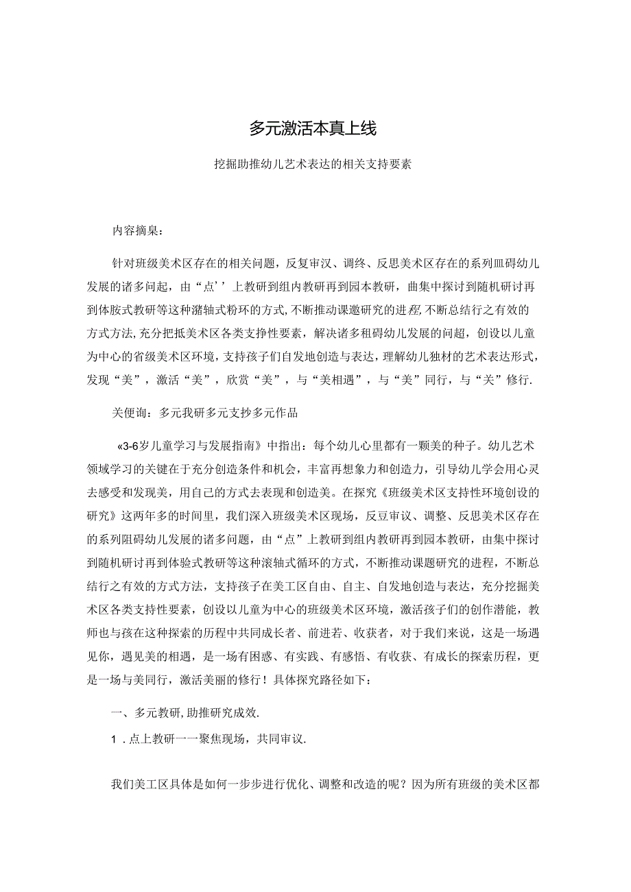 多元激活 本真上线——挖掘助推幼儿艺术表达的相关支持要素.docx_第1页