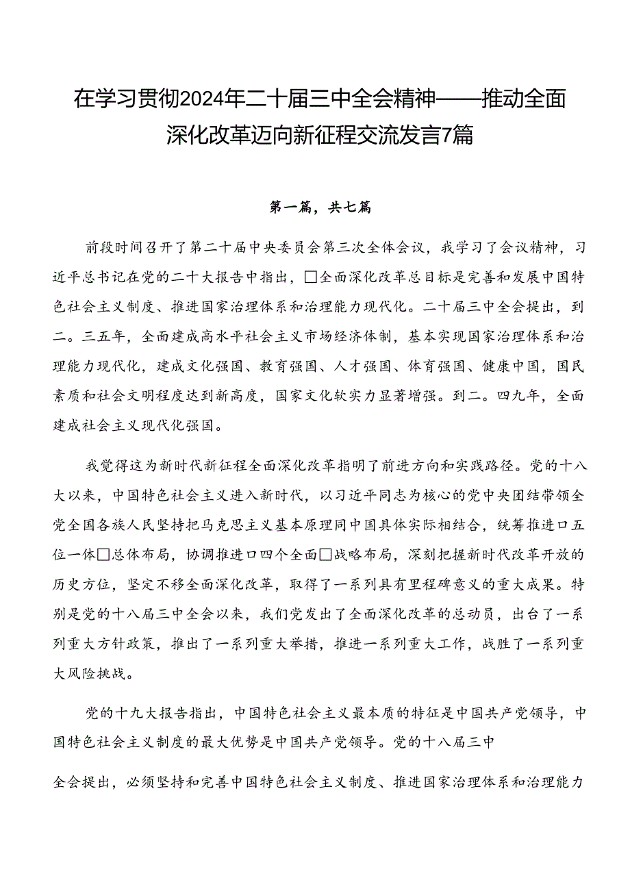 在学习贯彻2024年二十届三中全会精神——推动全面深化改革迈向新征程交流发言7篇.docx_第1页