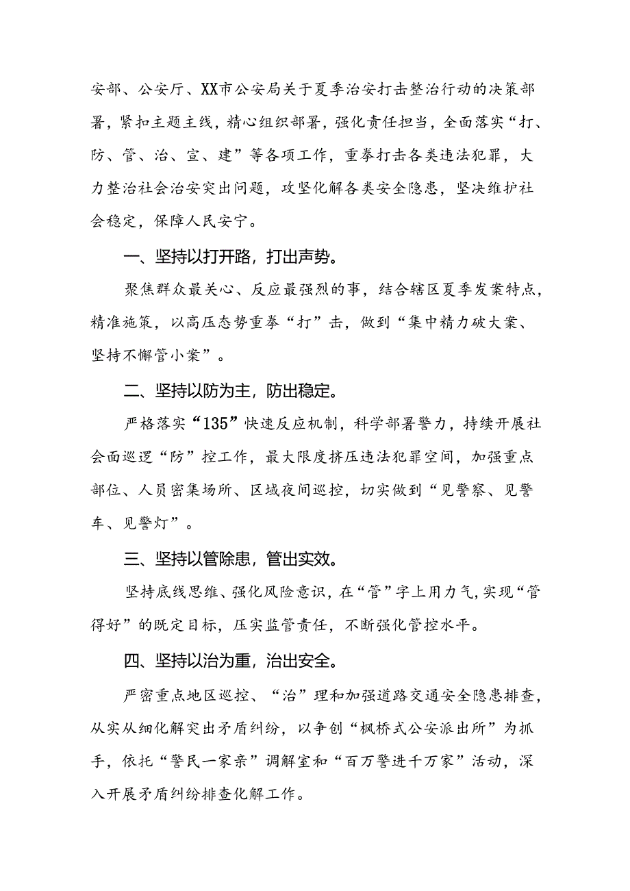 公安2024年“夏季行动”专项整治情况报告五篇.docx_第3页