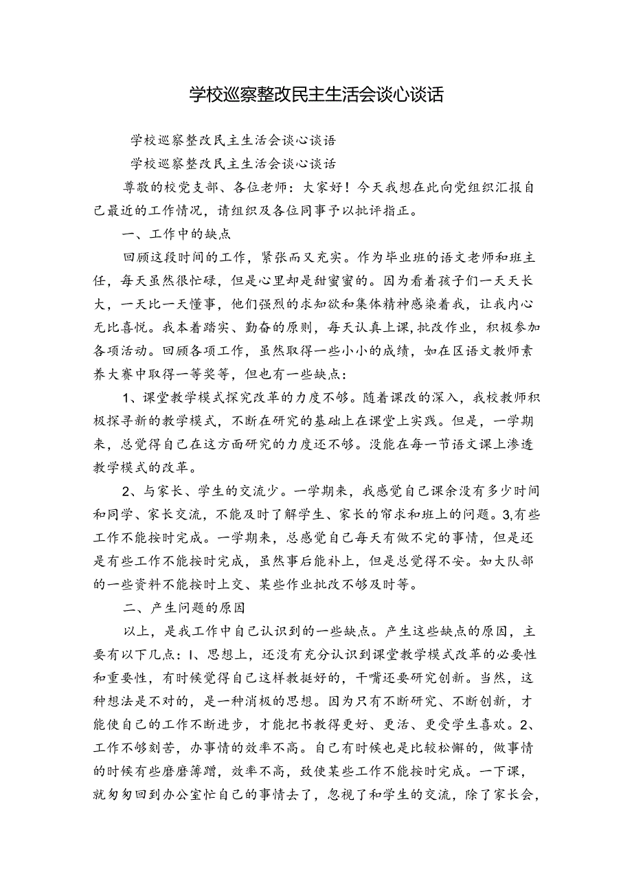 学校巡察整改民主生活会谈心谈话.docx_第1页