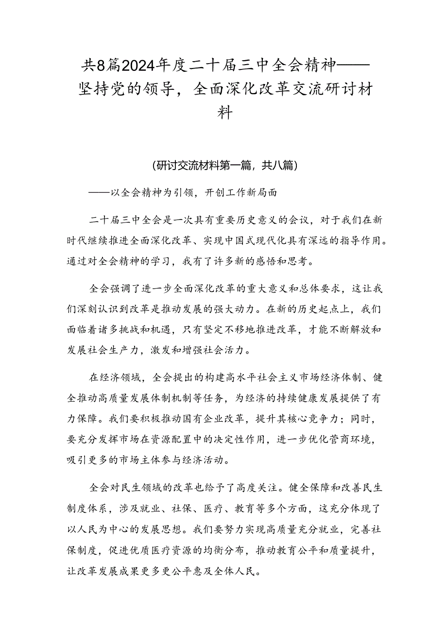 共8篇2024年度二十届三中全会精神——坚持党的领导全面深化改革交流研讨材料.docx_第1页