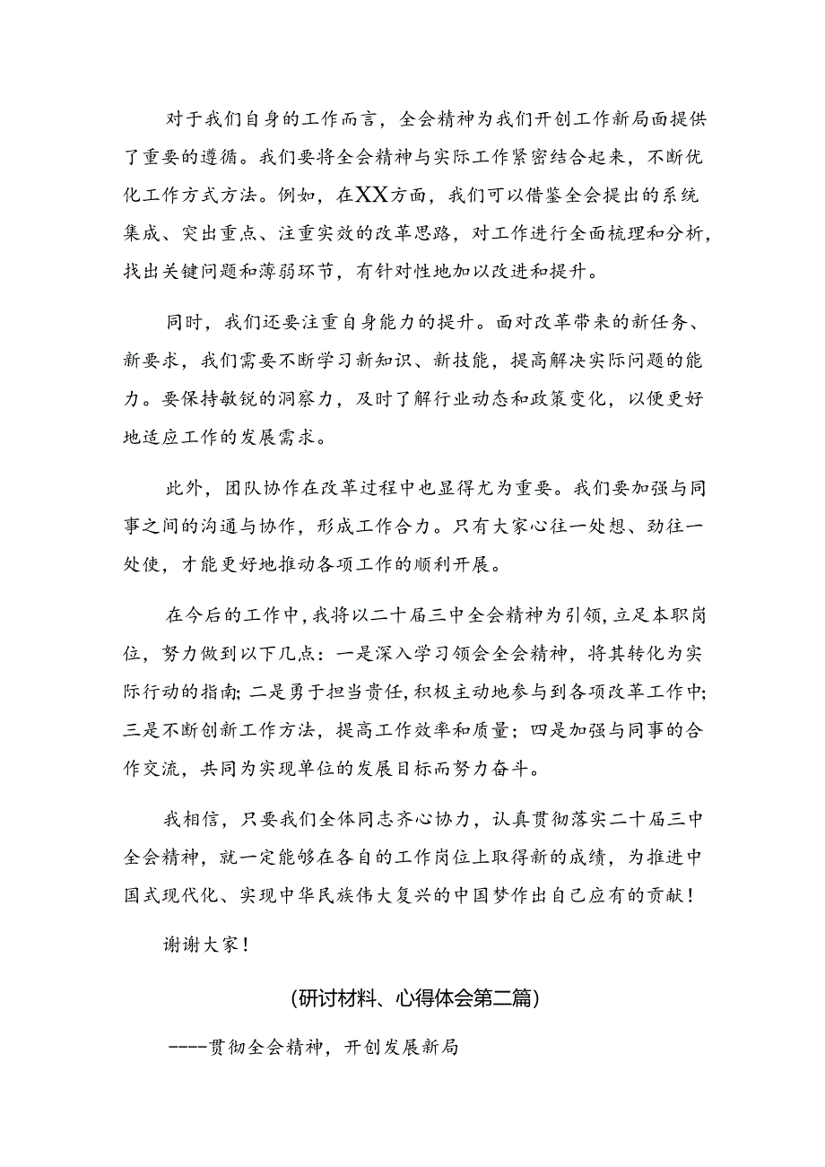 共8篇2024年度二十届三中全会精神——坚持党的领导全面深化改革交流研讨材料.docx_第2页