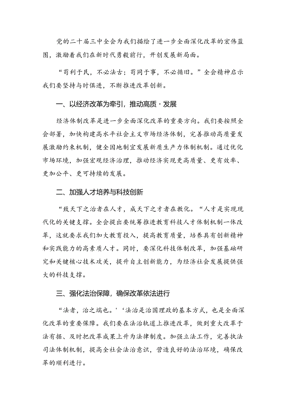 共8篇2024年度二十届三中全会精神——坚持党的领导全面深化改革交流研讨材料.docx_第3页