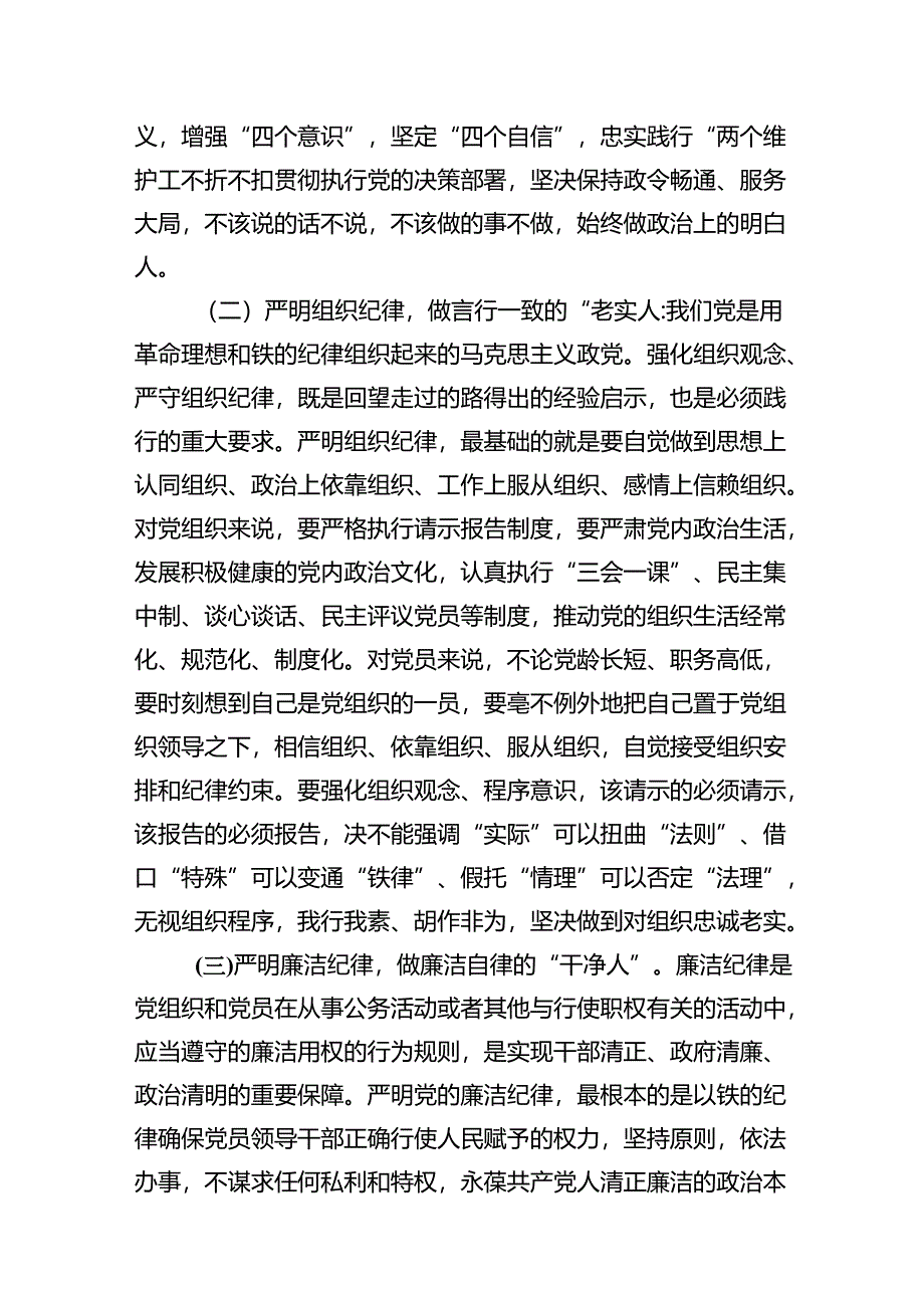 (11篇)2024年党纪学习教育纪律建设党课讲稿（最新版）.docx_第3页