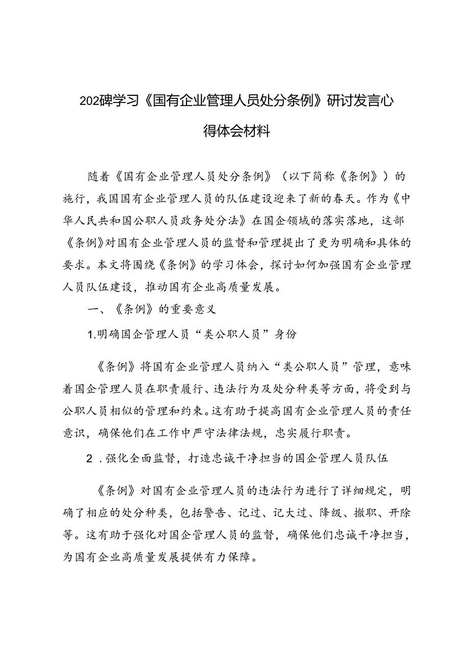 4篇 2024年学习《国有企业管理人员处分条例》研讨发言心得体会材料.docx_第1页