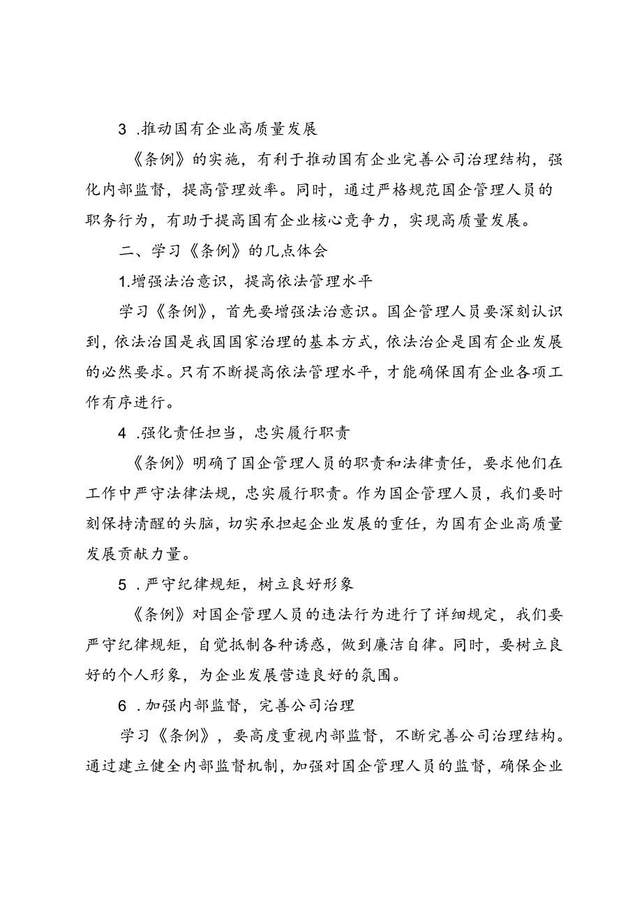 4篇 2024年学习《国有企业管理人员处分条例》研讨发言心得体会材料.docx_第2页