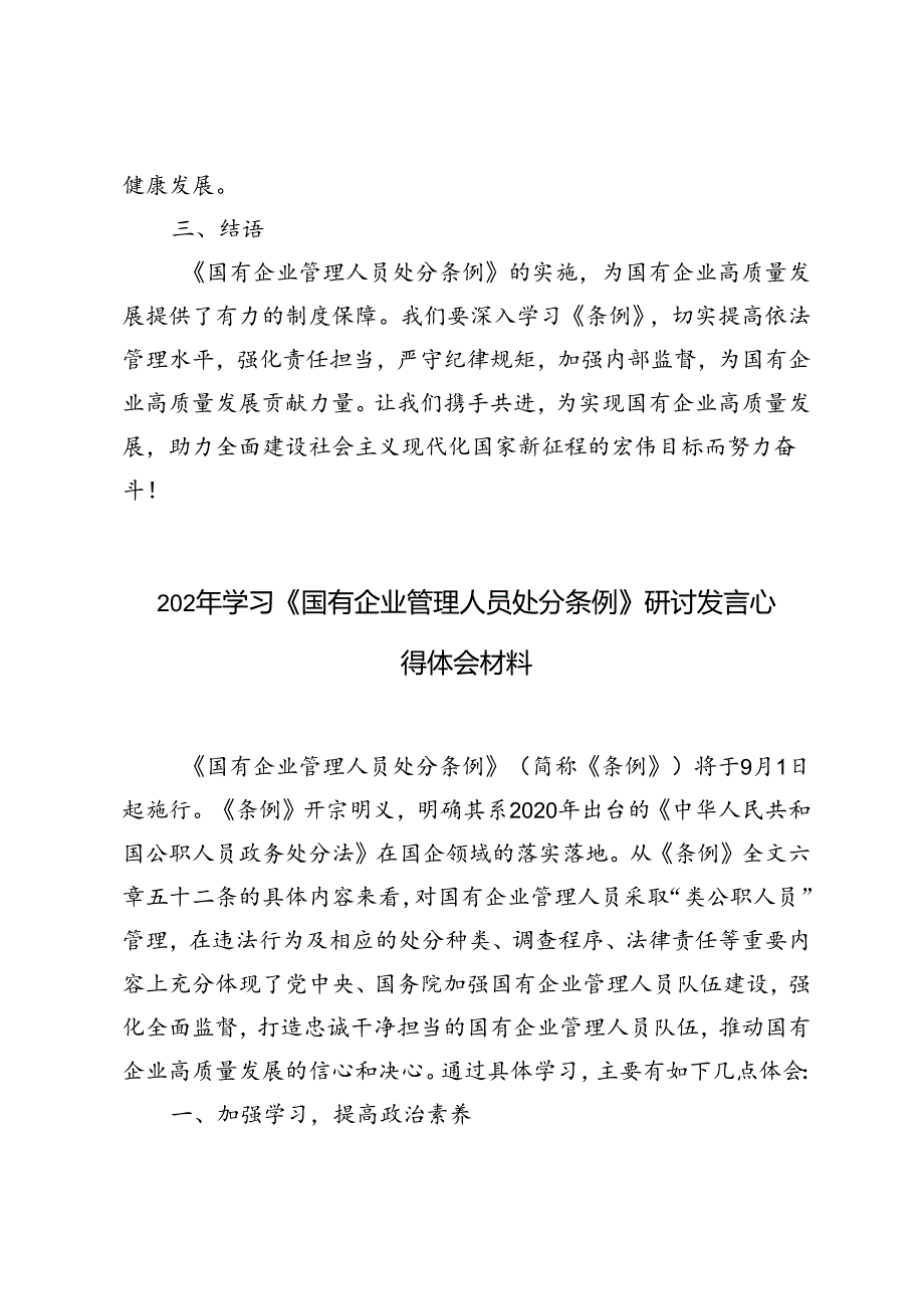 4篇 2024年学习《国有企业管理人员处分条例》研讨发言心得体会材料.docx_第3页