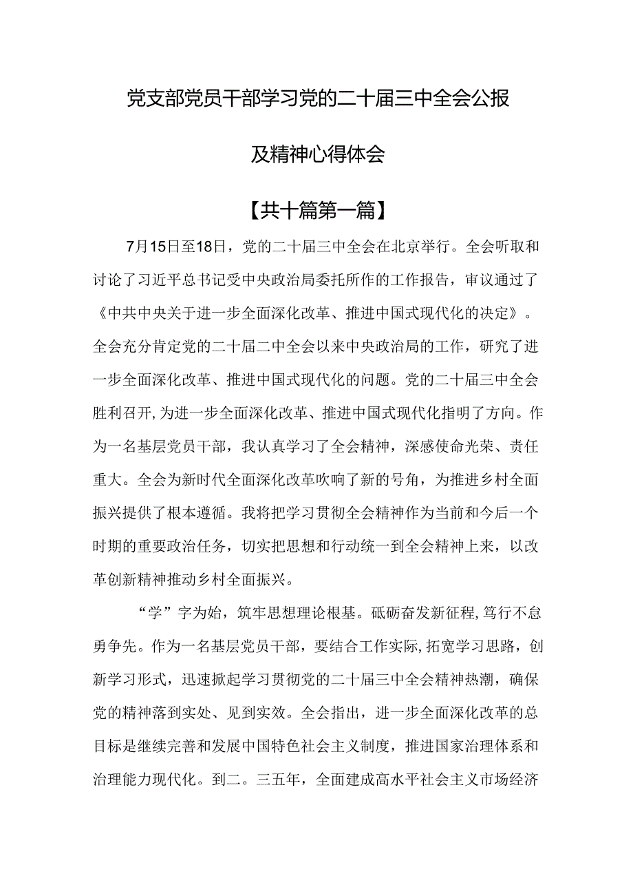 （10篇）党支部党员干部学习党的二十届三中全会公报及精神心得体会.docx_第1页