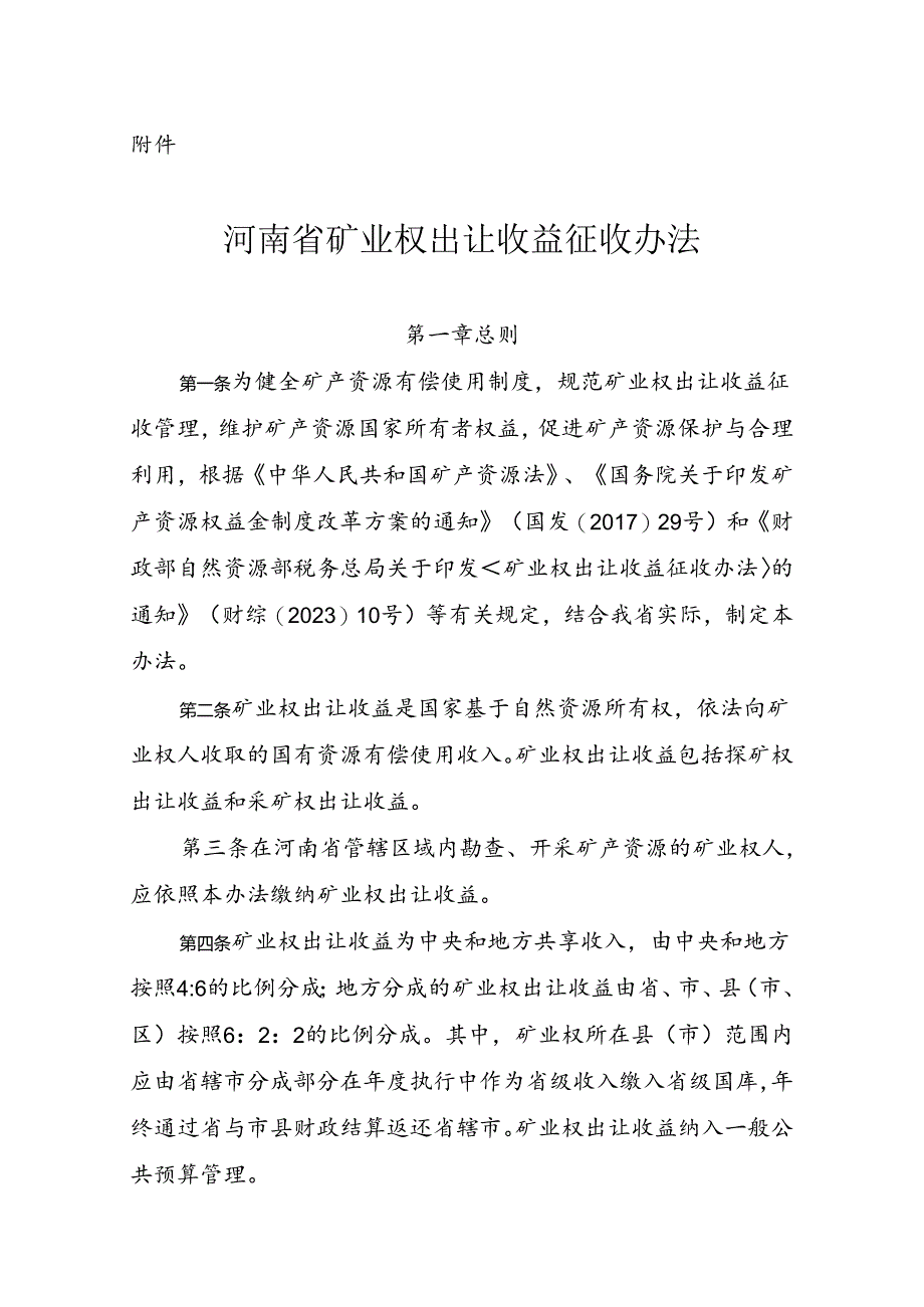 《河南省矿业权出让收益征收办法》.docx_第1页