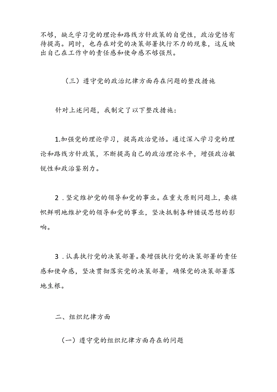 （4篇）党纪学习教育“六大纪律”检视剖析材料.docx_第2页