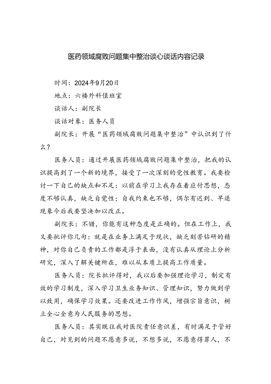 医药领域腐败问题集中整治谈心谈话内容记录【5篇】.docx_第1页