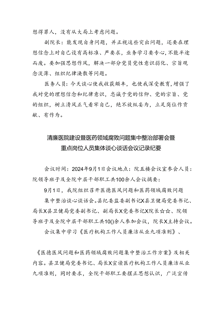 医药领域腐败问题集中整治谈心谈话内容记录【5篇】.docx_第2页