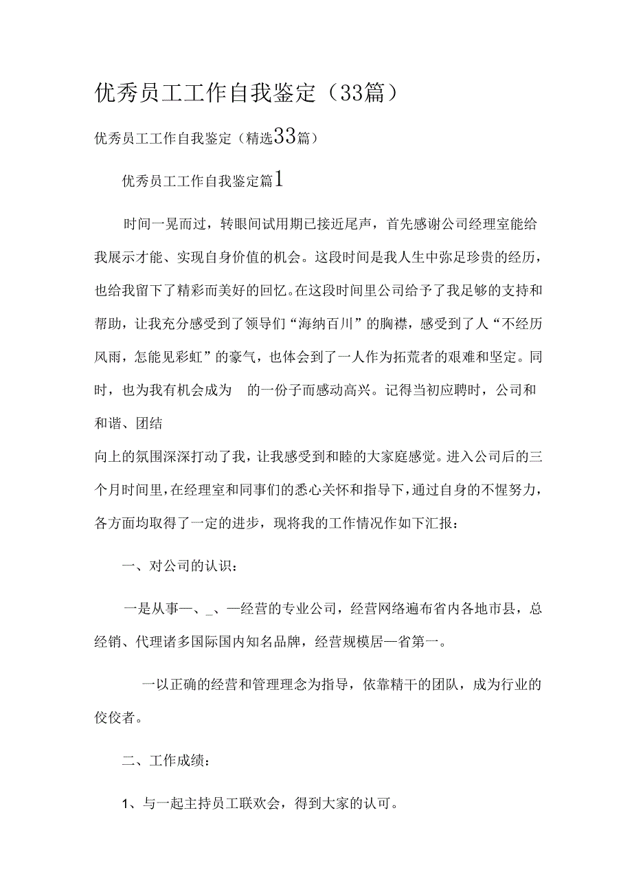 优秀员工工作自我鉴定（33篇）.docx_第1页