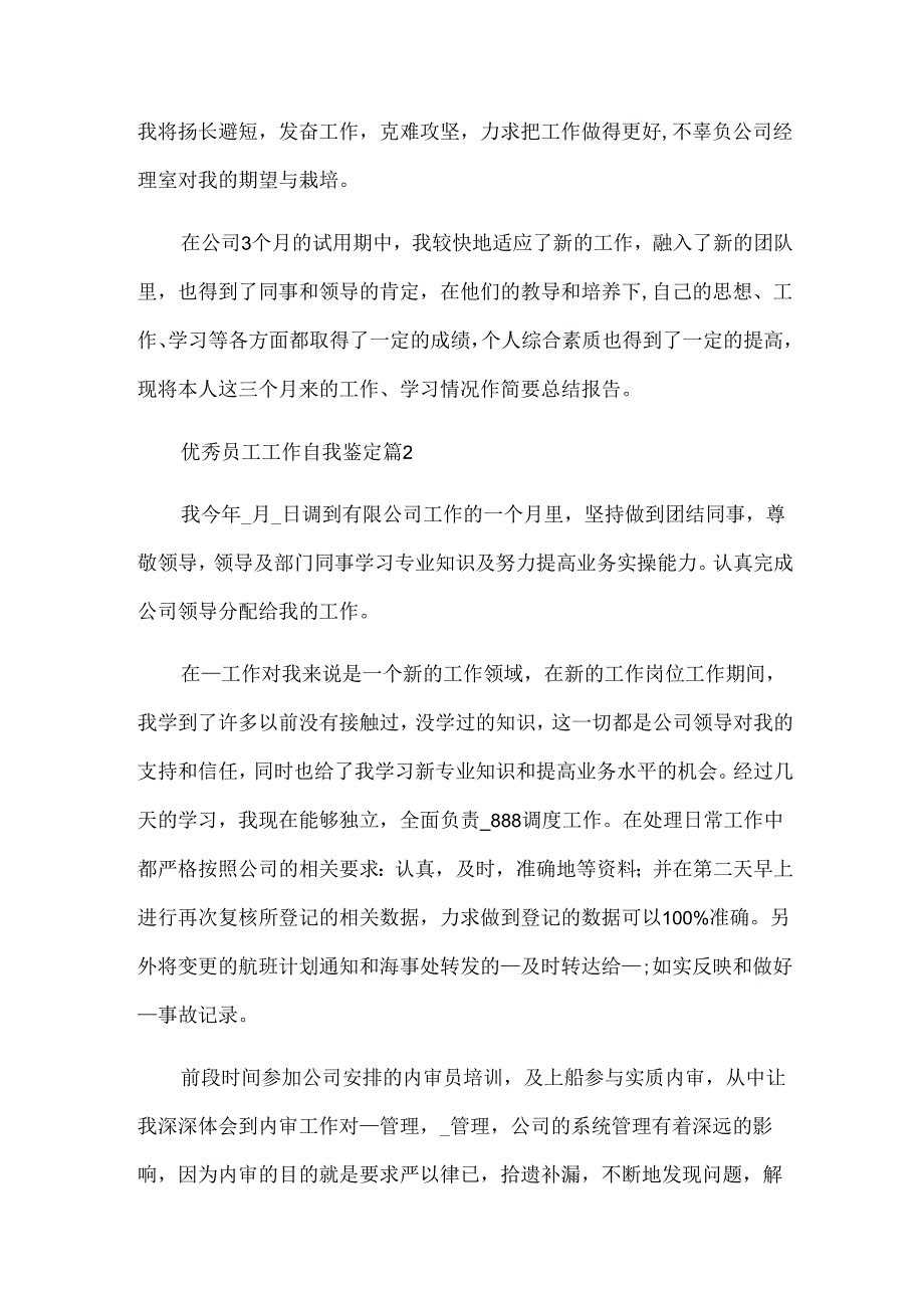 优秀员工工作自我鉴定（33篇）.docx_第3页