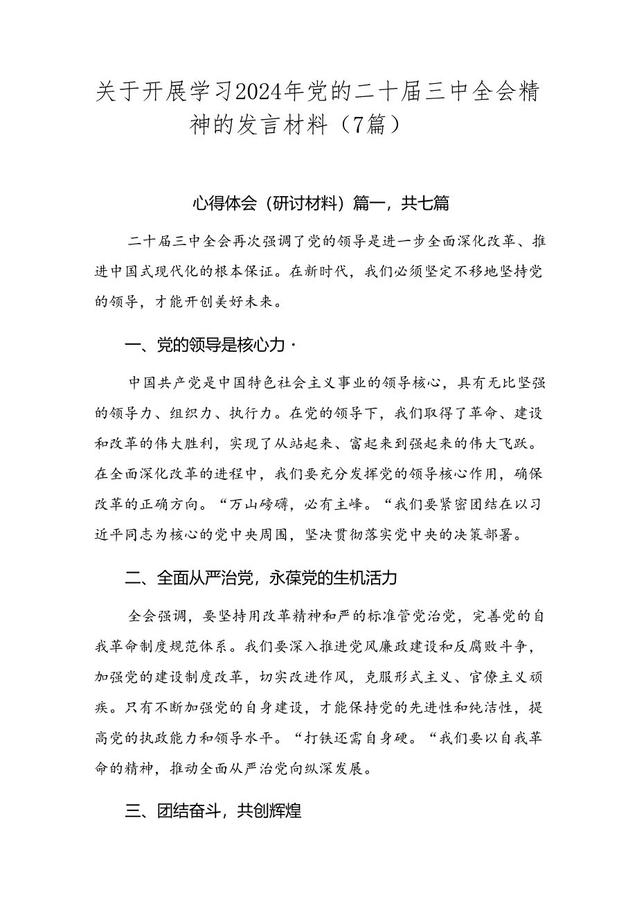 关于开展学习2024年党的二十届三中全会精神的发言材料（7篇）.docx_第1页