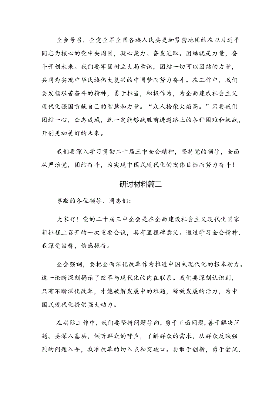 关于开展学习2024年党的二十届三中全会精神的发言材料（7篇）.docx_第2页