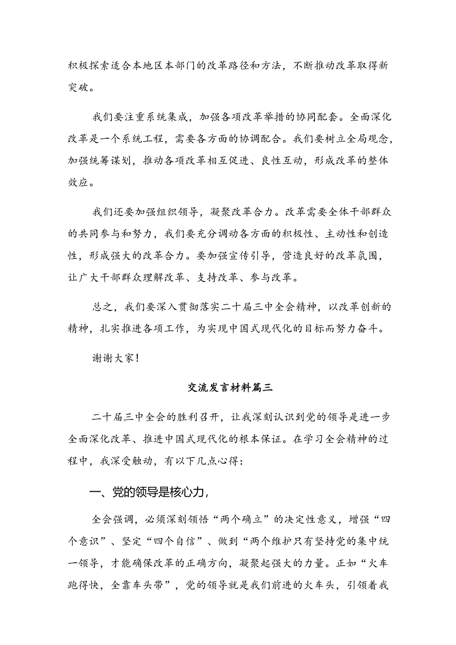 关于开展学习2024年党的二十届三中全会精神的发言材料（7篇）.docx_第3页