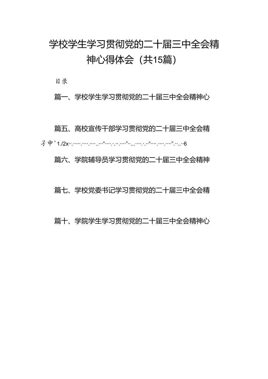 学校学生学习贯彻党的二十届三中全会精神心得体会（共15篇）.docx_第1页