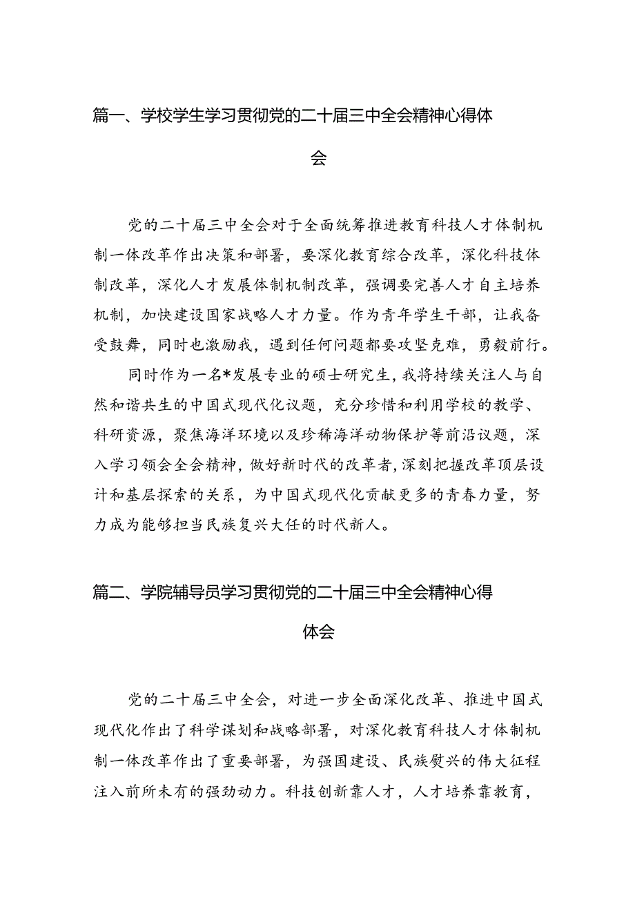 学校学生学习贯彻党的二十届三中全会精神心得体会（共15篇）.docx_第2页