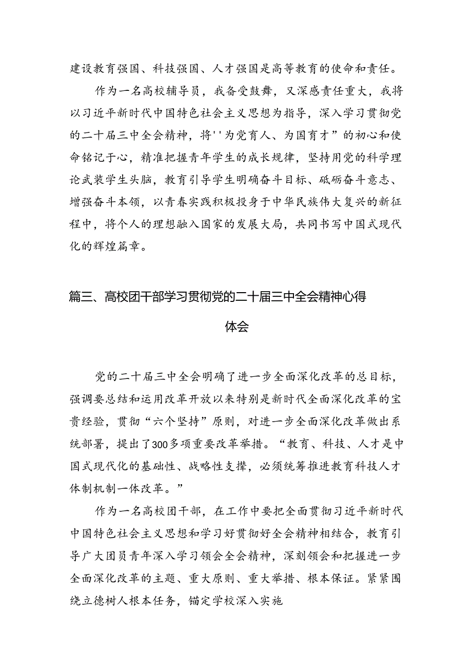 学校学生学习贯彻党的二十届三中全会精神心得体会（共15篇）.docx_第3页