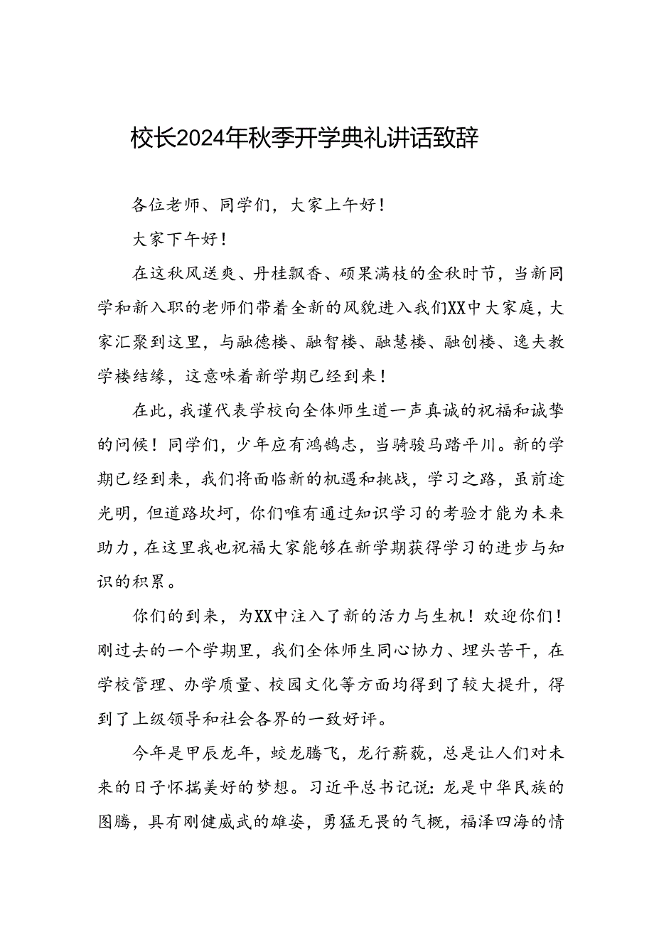 校长在2024年秋季开学典礼上的讲话合集三篇.docx_第1页