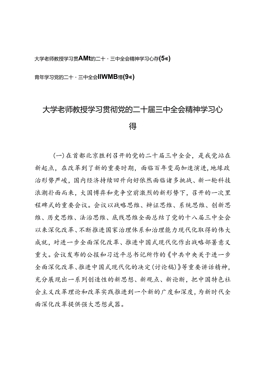 大学老师教授、青年学习贯彻党的二十届三中全会精神简短版学习心得.docx_第1页