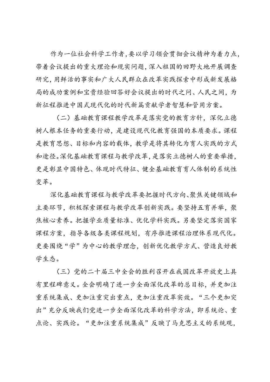 大学老师教授、青年学习贯彻党的二十届三中全会精神简短版学习心得.docx_第2页