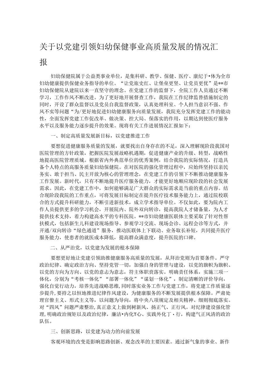 关于以党建引领妇幼保健事业高质量发展的情况汇报.docx_第1页