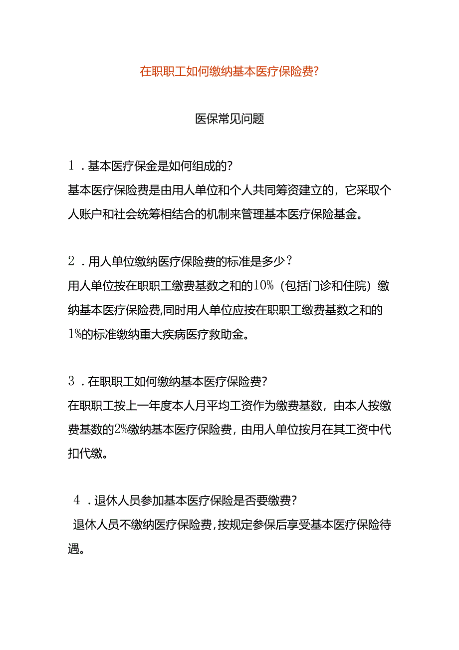 在职职工如何缴纳基本医疗保险费.docx_第1页