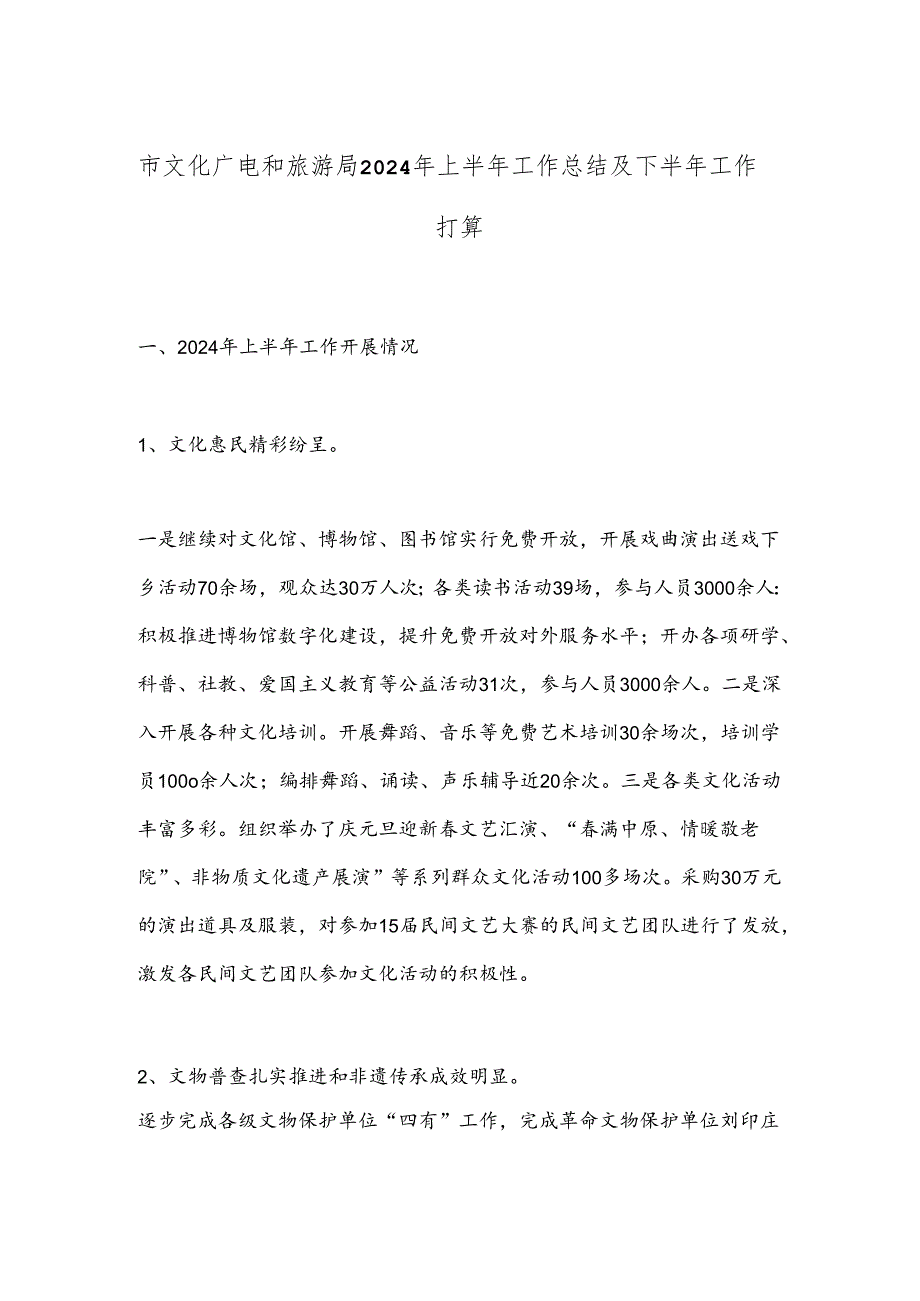 市文化广电和旅游局2024年上半年工作总结及下半年工作打算.docx_第1页