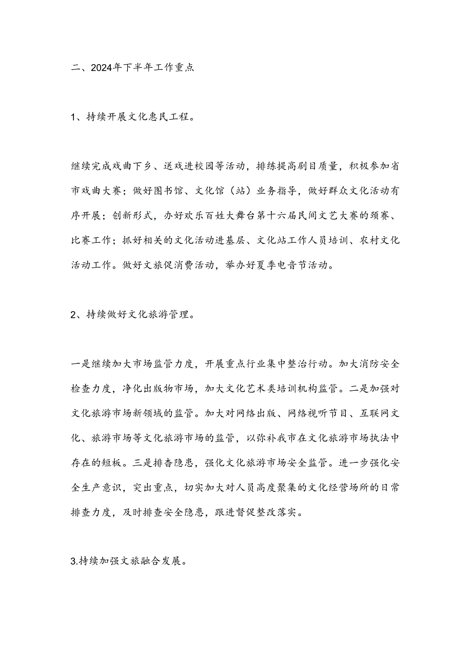 市文化广电和旅游局2024年上半年工作总结及下半年工作打算.docx_第3页