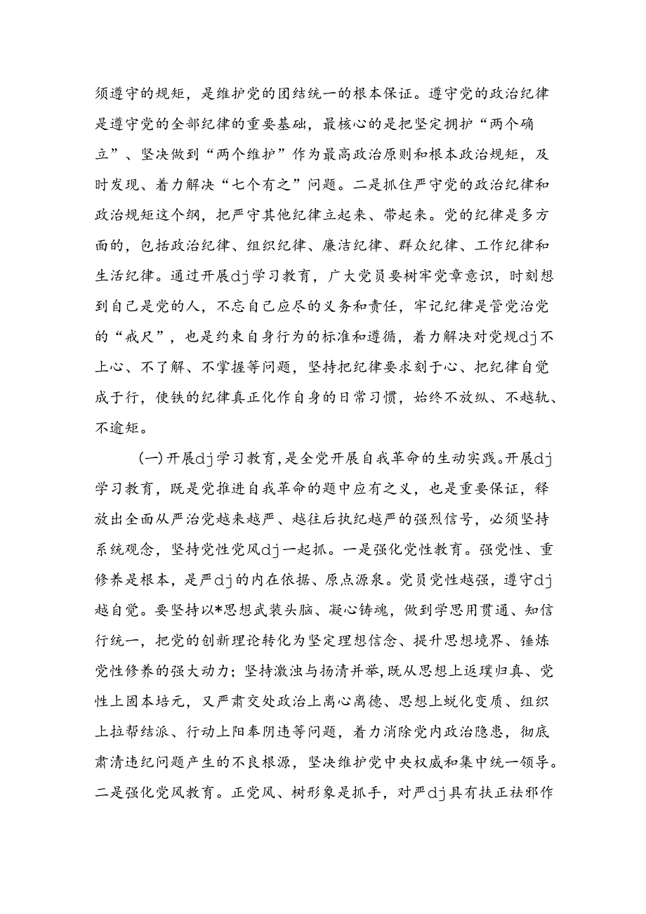 学纪知纪明纪守纪执纪辅导讲稿.docx_第2页