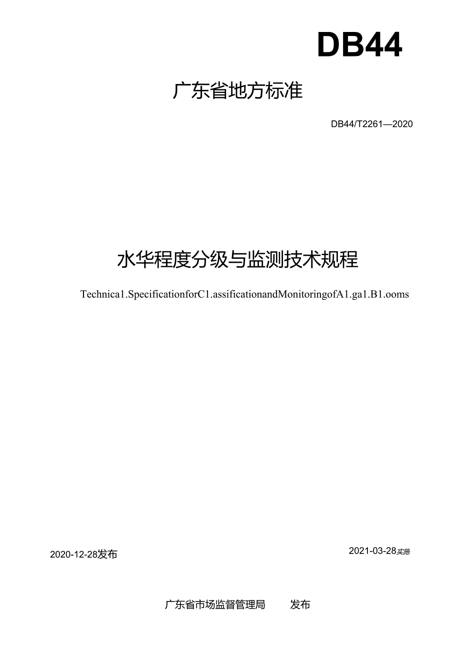 水华程度分级与监测技术规程.docx_第2页