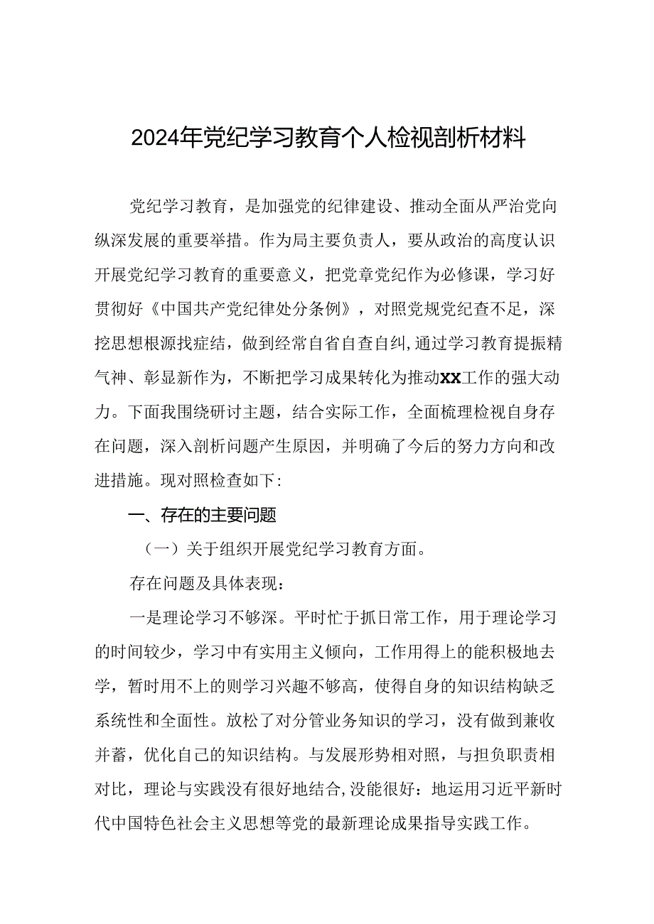 党支部班子2024年党纪学习教育专题民主生活会对照检查材料(五篇).docx_第1页