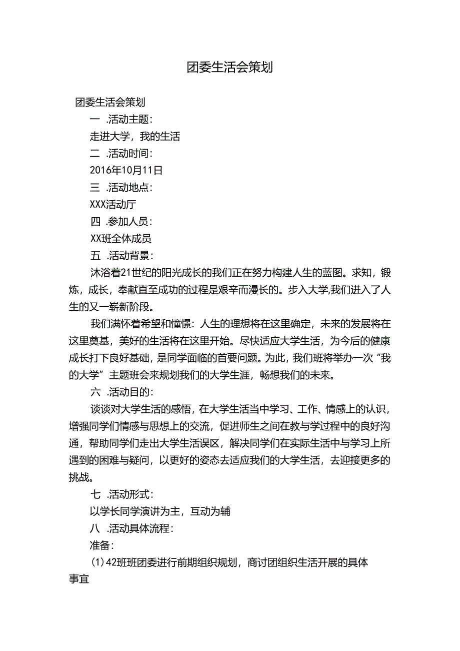 团委生活会策划.docx_第1页