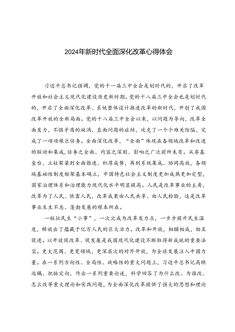 2篇 2024年新时代全面深化改革心得体会.docx_第1页